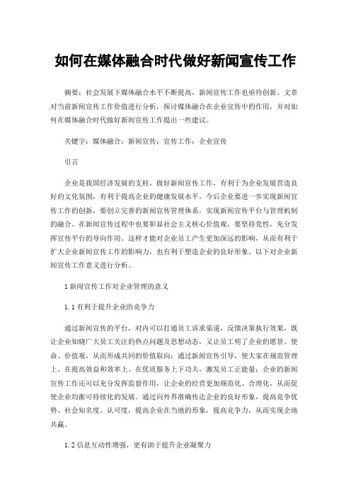 如何在媒体融合时代做好新闻宣传工作