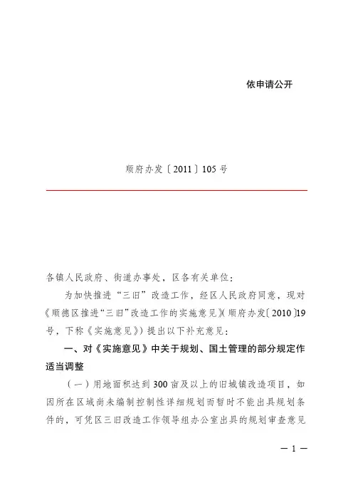 顺府办发[2011]105号关于顺德区推进“三旧”改造工作实施意见的补充意见(19号文补充意见——