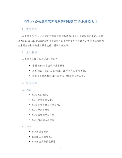 Office办公应用软件同步实训教程2010版课程设计 (2)