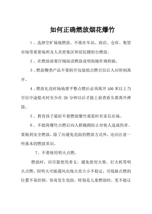 如何正确燃放烟花爆竹