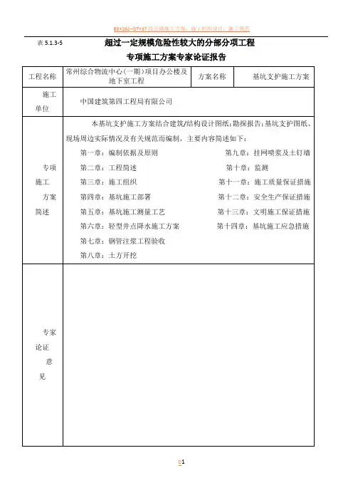 超过一定规模危险性较大的分部分项工程专项施工方案专家论证报告