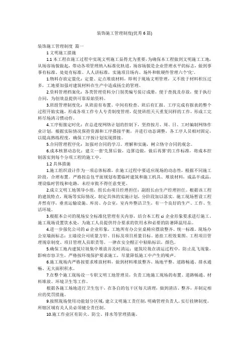 装饰施工管理制度(优秀6篇)