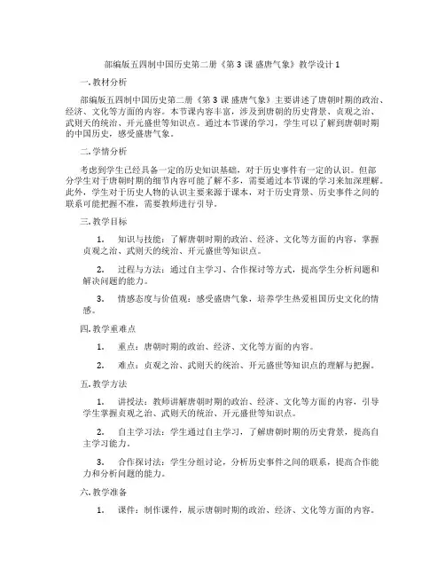 部编版五四制中国历史第二册《第3课 盛唐气象》教学设计1