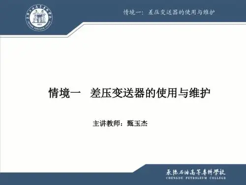 情境一-差压变送器的使用与维护