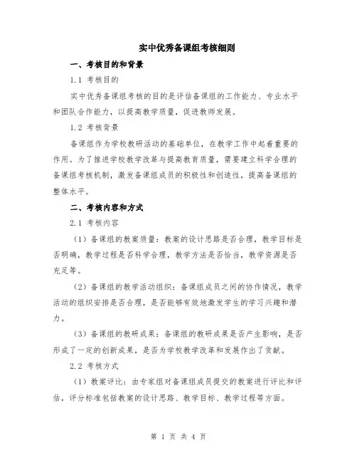 实中优秀备课组考核细则