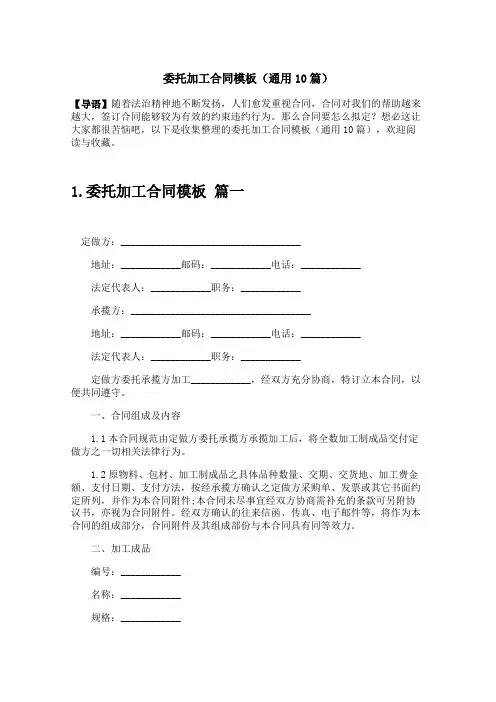 委托加工合同模板(通用10篇)