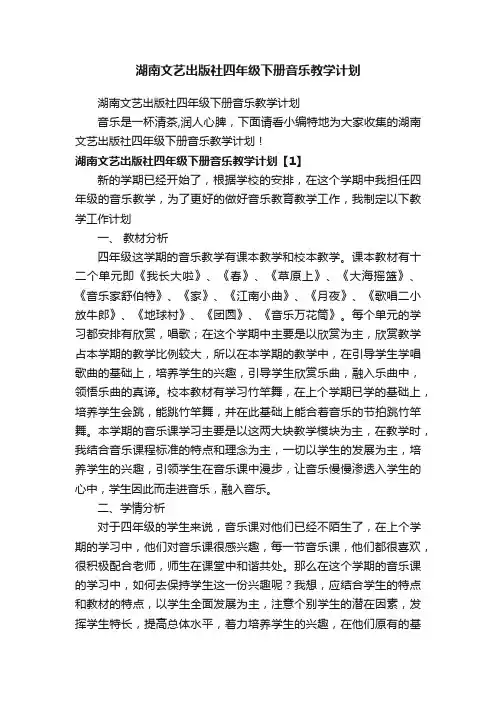 湖南文艺出版社四年级下册音乐教学计划