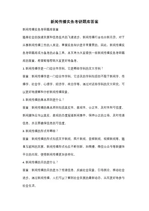 新闻传播实务考研题库答案