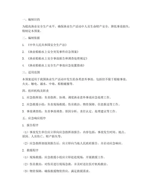 渔业意外事故应急处理预案