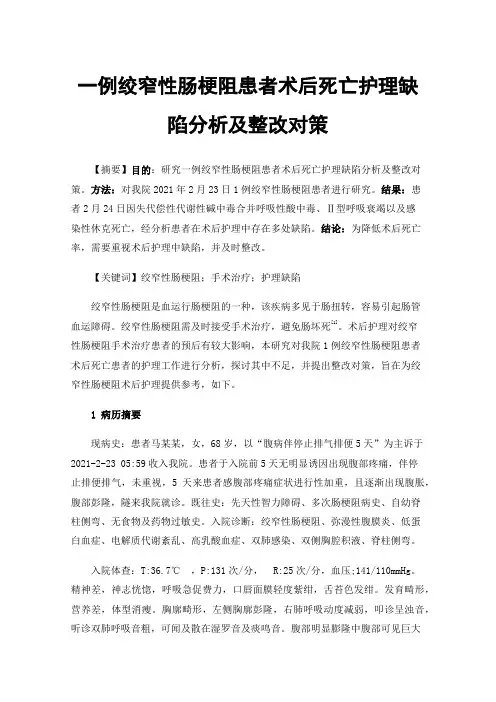 一例绞窄性肠梗阻患者术后死亡护理缺陷分析及整改对策