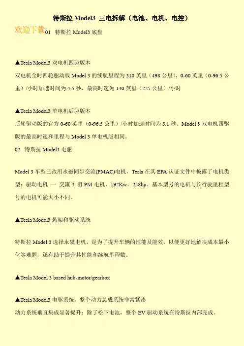 特斯拉Model3 三电拆解(电池、电机、电控)