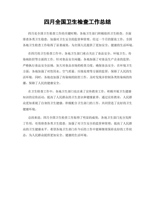 四月全国卫生检查工作总结