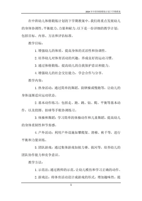 2024年中班体格锻炼计划下学期教案