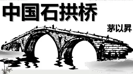 第18课《中国石拱桥》课件2024-2025学年统编版语文八年级上册
