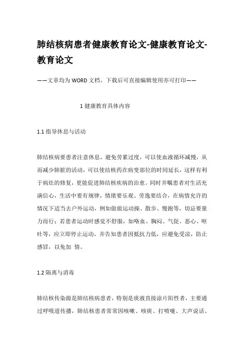 肺结核病患者健康教育论文-健康教育论文-教育论文