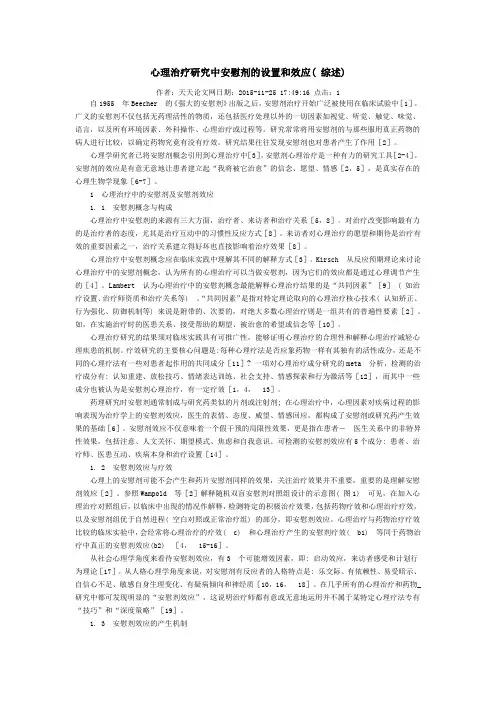 心理治疗研究中安慰剂的设置和效应( 综述)