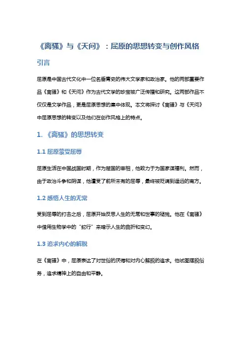 《离骚》与《天问》：屈原的思想转变与创作风格
