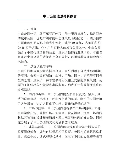 中山公园造景分析报告