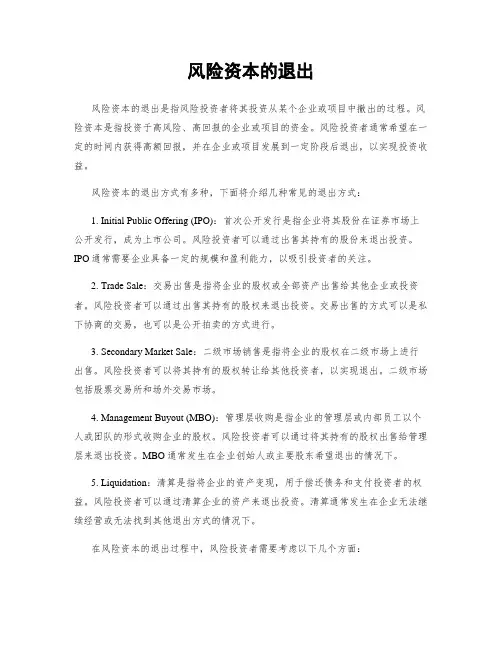 风险资本的退出