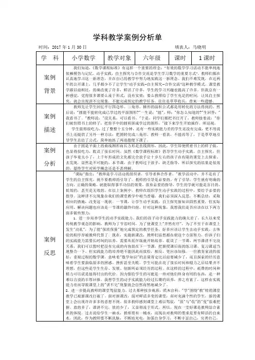 【网络研修】学科教学案例分析单(马晓明)