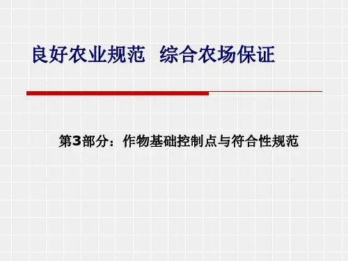 农作物基础控制点与符合性规范PPT课件