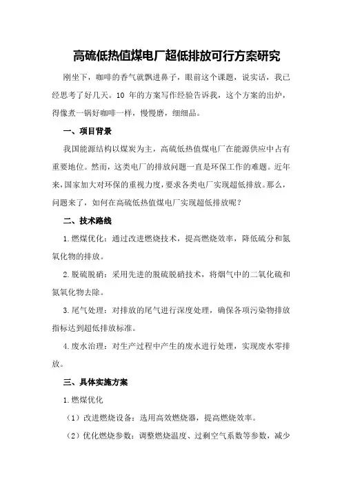 高硫低热值煤电厂超低排放可行方案研究