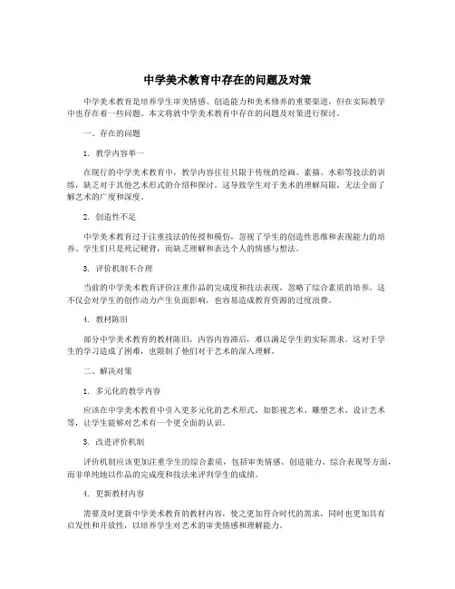 中学美术教育中存在的问题及对策