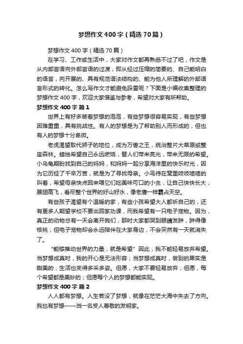 梦想作文400字（精选70篇）