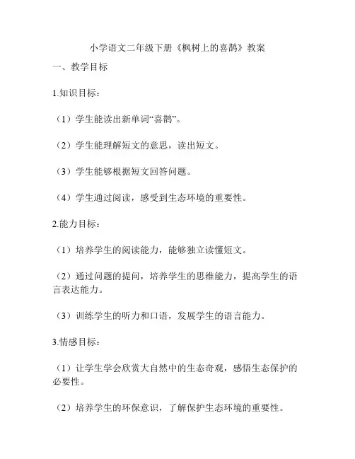 小学语文二年级下册《枫树上的喜鹊》教案