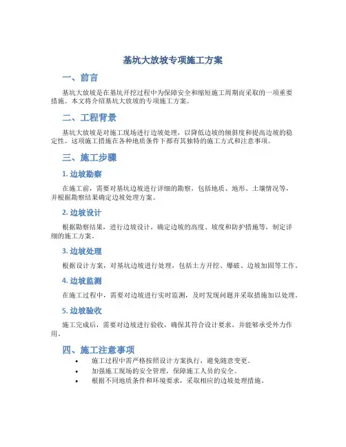 基坑大放坡专项施工方案