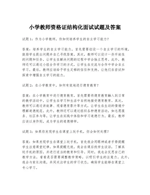 小学教师资格证结构化面试试题及答案