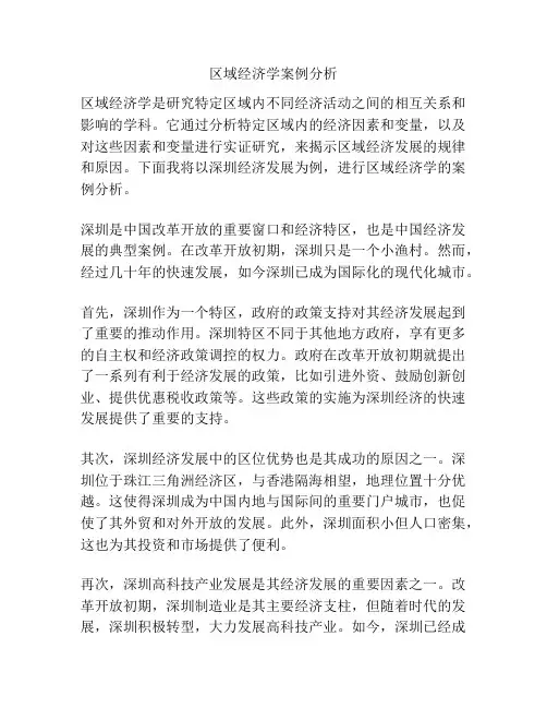区域经济学案例分析