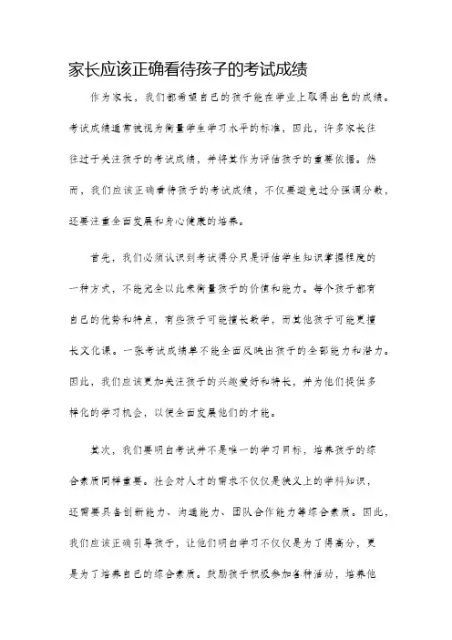 家长应该正确看待孩子的考试成绩