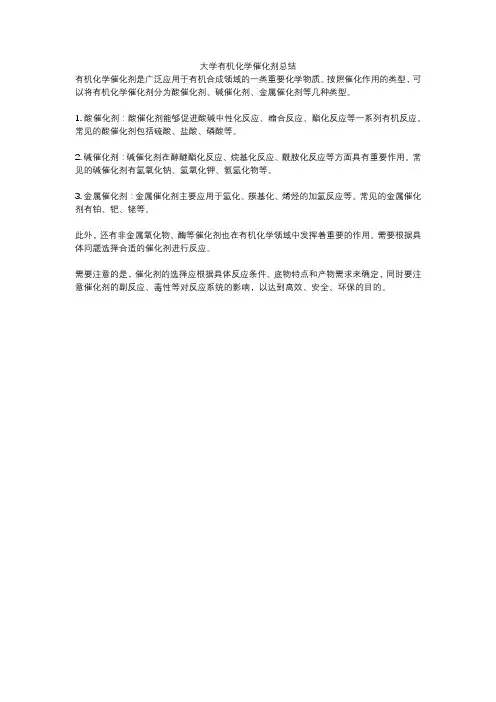 大学有机化学催化剂总结