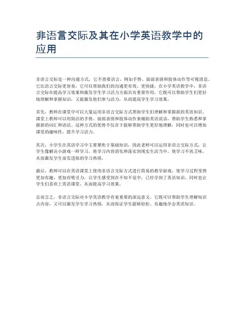 非语言交际及其在小学英语教学中的应用