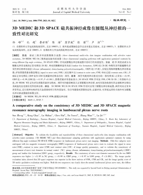 3D MEDIC和3D SPACE磁共振神经成像在腰骶丛神经根的一致性对比研究