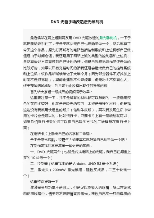 DVD光驱手动改造激光雕刻机