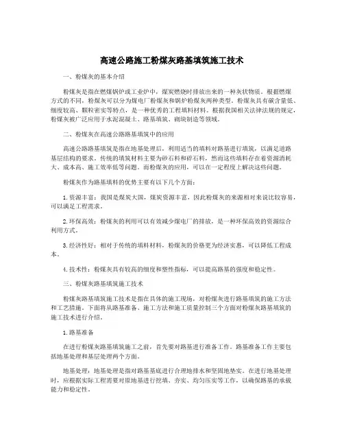 高速公路施工粉煤灰路基填筑施工技术