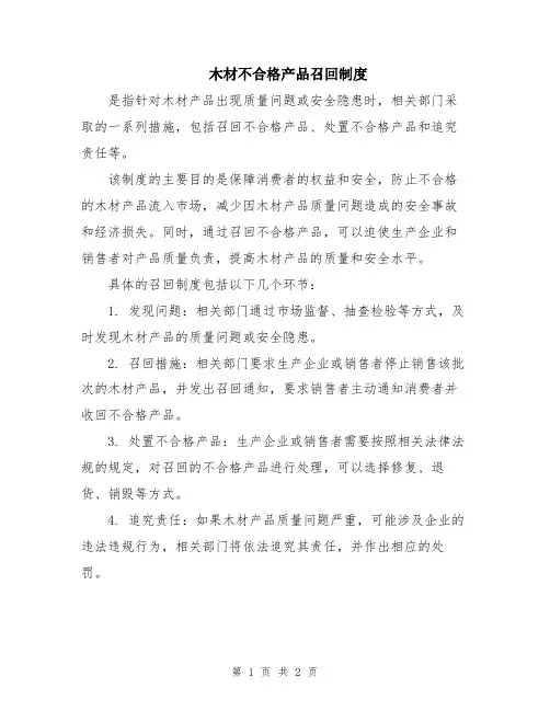 木材不合格产品召回制度