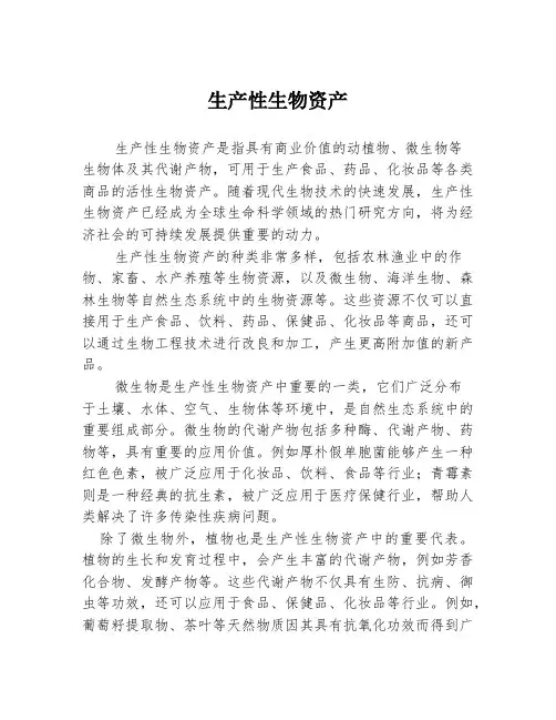 生产性生物资产