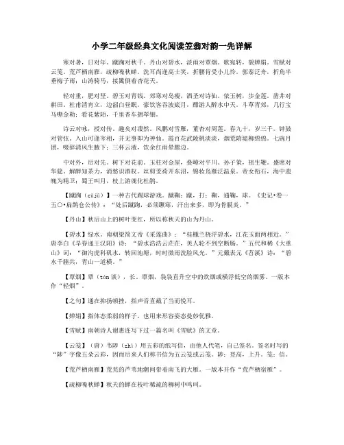 小学二年级经典文化阅读笠翁对韵一先详解