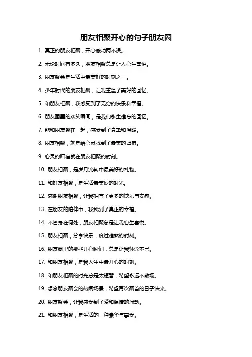朋友相聚开心的句子朋友圈