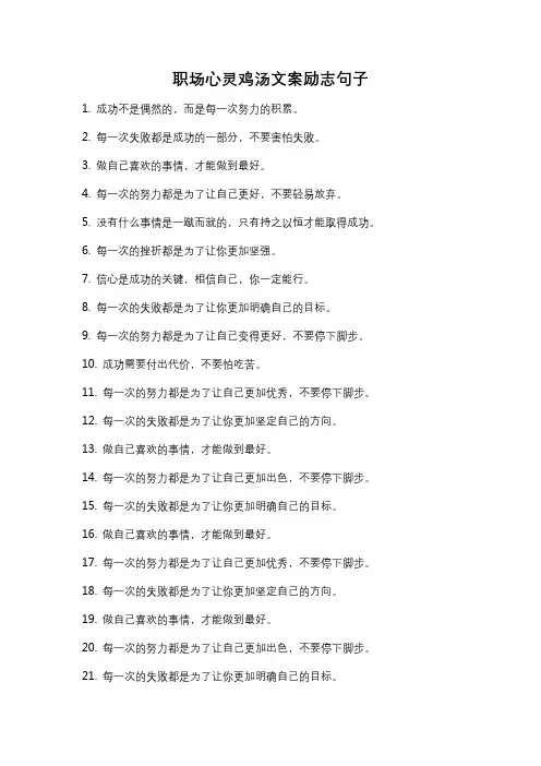 职场心灵鸡汤文案励志句子