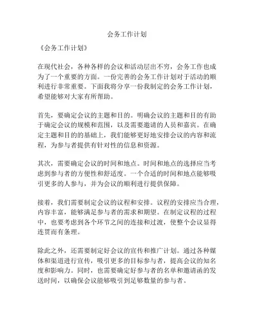 会务工作计划