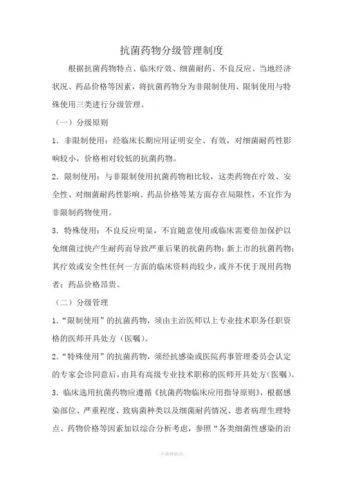 抗菌药物分级管理制度