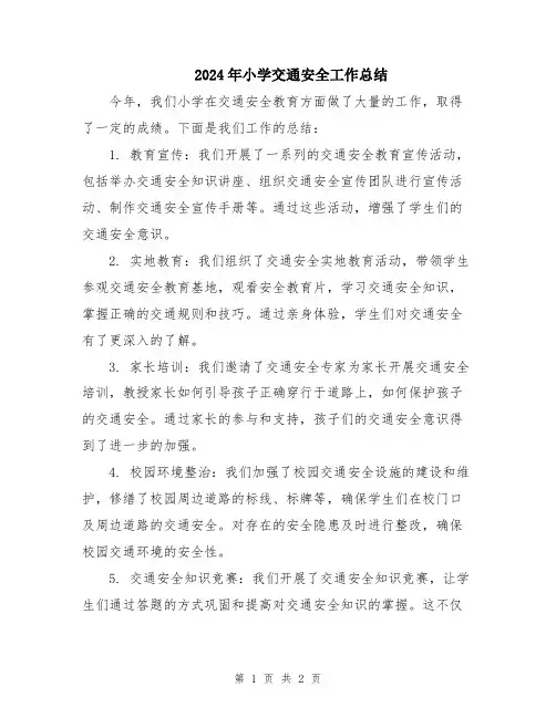 2024年小学交通安全工作总结