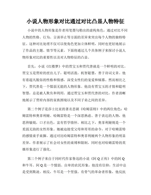 小说人物形象对比通过对比凸显人物特征
