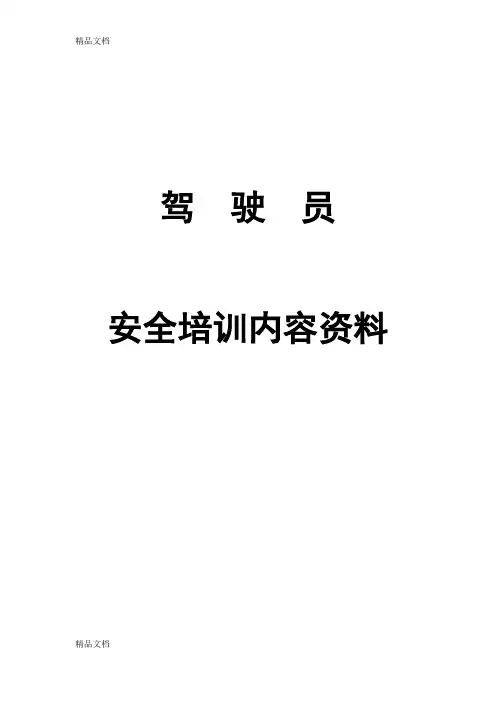 最新驾驶员安全培训内容资料-文字版