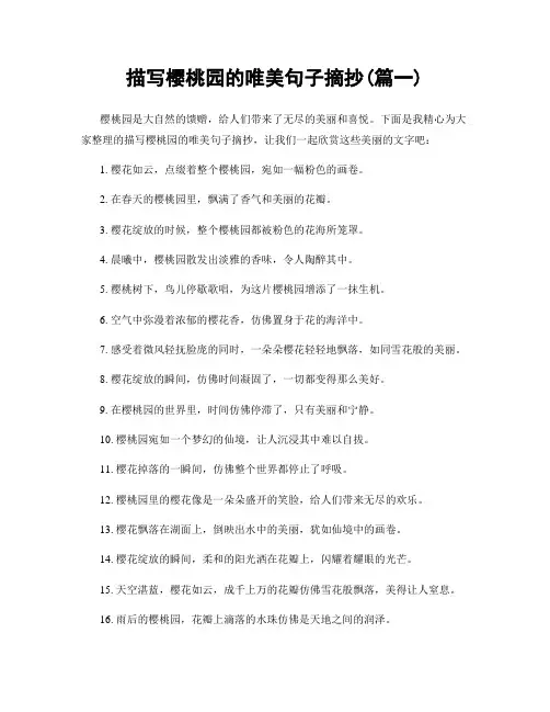 描写樱桃园的唯美句子摘抄(精选合集2篇)