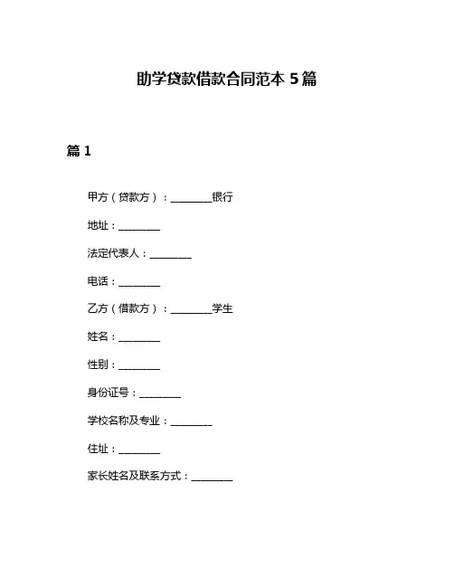 助学贷款借款合同范本5篇